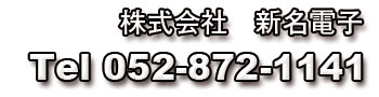 新名電子：052-872-1141