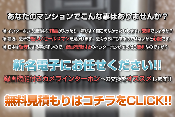 インターホン取替工事無料見積もり